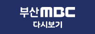 MBC다시보기