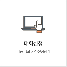 대회신청