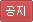 공지사항 공지사항